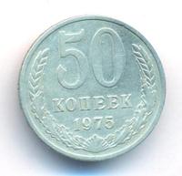 50 копеек 1975 года