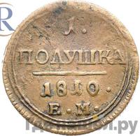 Полушка 1810 года