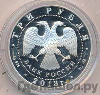 3 рубля 2013 года ММД