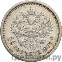 50 копеек 1908 года ЭБ