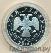 3 рубля 2013 года СПМД
