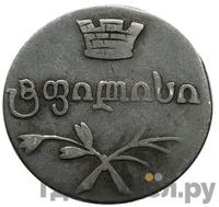 Двойной абаз 1833 года ВК Для Грузии