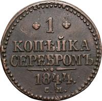 1 копейка 1844 года