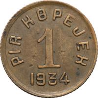 1 копейка 1934 года