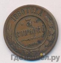 3 копейки 1880 года СПБ