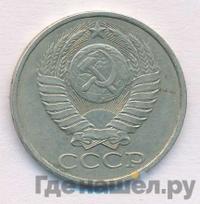 50 копеек 1978 года