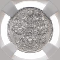 15 копеек 1915 года ВС