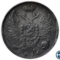 10 копеек 1816 года