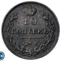 10 копеек 1816 года