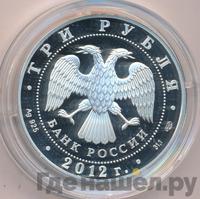 3 рубля 2012 года СПМД