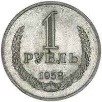 1 рубль 1958 года