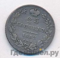 25 копеек 1832 года СПБ НГ