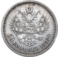 50 копеек 1892 года АГ