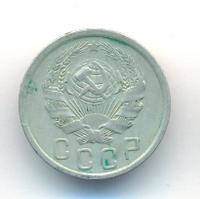 15 копеек 1936 года