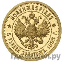 Полуимпериал - 5 рублей 1895 года АГ