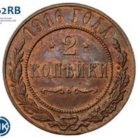 2 копейки 1916 года
