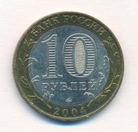10 рублей 2004 года ММД
