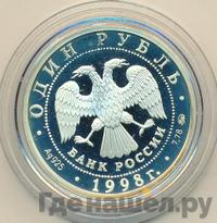 1 рубль 1998 года ММД