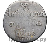 Двойной абаз 1813 года АТ Для Грузии