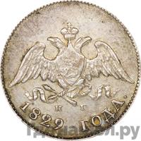 10 копеек 1829 года СПБ НГ