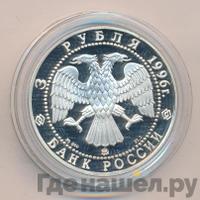 3 рубля 1996 года ММД