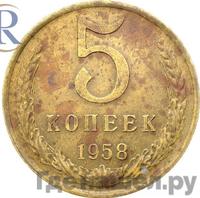 5 копеек 1958 года