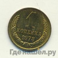 1 копейка 1978 года