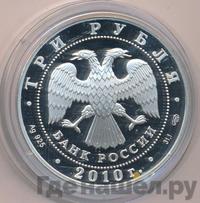 3 рубля 2010 года СПМД