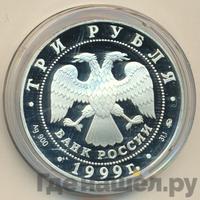3 рубля 1999 года ММД