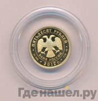 50 рублей 2012 года СПМД