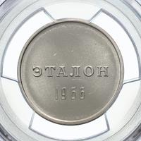 1 рубль 1966 года