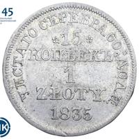 15 копеек - 1 злотый 1835 года