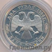 2 рубля 1994 года ММД