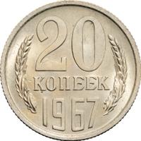 20 копеек 1967 года