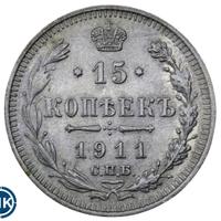 15 копеек 1911 года СПБ ЭБ