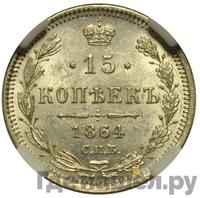 15 копеек 1864 года СПБ НФ