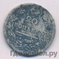 20 копеек 1815 года
