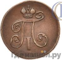 Деньга 1801 года
