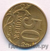 50 копеек 2011 года