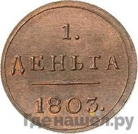 Деньга 1803 года КМ Кольцевая