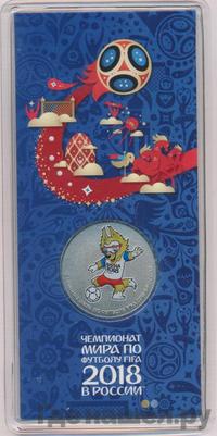 25 рублей 2018 года  Чемпионат мира по футболу FIFA - Забивака