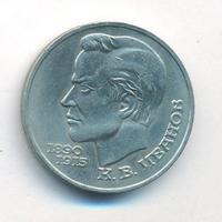 1 рубль 1991 года