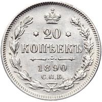 20 копеек 1890 года СПБ АГ