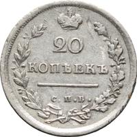 20 копеек 1814 года