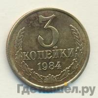 3 копейки 1984 года