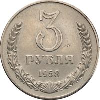 3 рубля 1958 года
