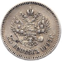 25 копеек 1893 года АГ
