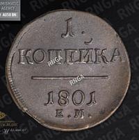 1 копейка 1801 года
