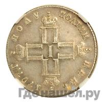 Полуполтинник 1797 года