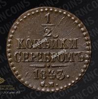 1/2 копейки 1843 года